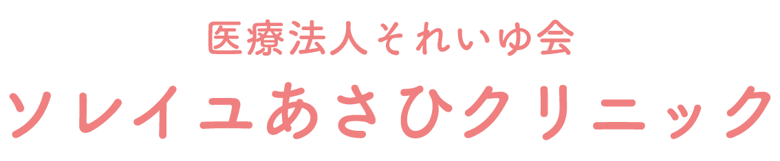 ソレイユあさひクリニック｜群馬県前橋市朝日町